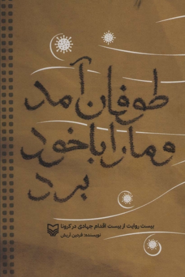 تصویر  طوفان آمد و ما را با خود برد (بیست روایت از بیست اقدام جهادی در کرونا)